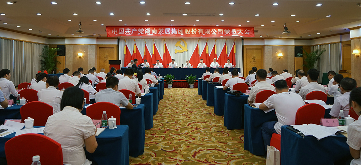 湖南发展集团股份有限华体会平台-华体会(中国)一站式服务平台
党员大会胜利召开