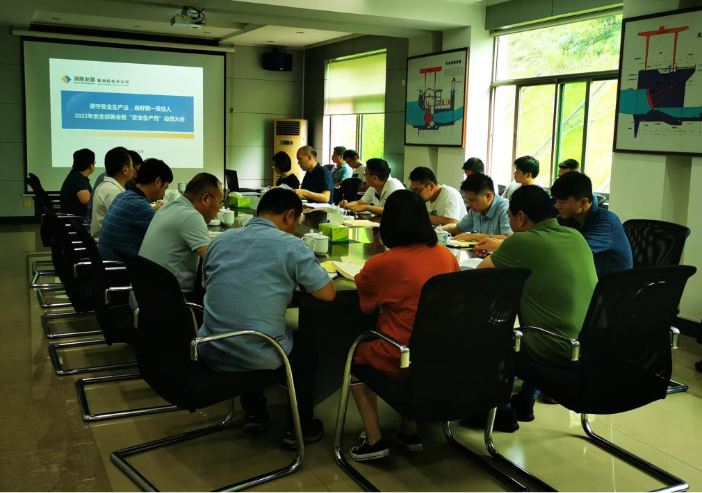 2022年“安全生产月”系列报道——水电华体会平台-华体会(中国)一站式服务平台
召开安全生产工作部署会暨“安全生产月活动”动员会