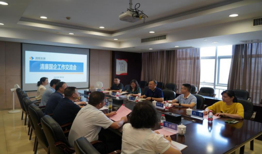 互学互促 共同进步——湖南中烟工业有限责任华体会平台-华体会(中国)一站式服务平台
长沙卷烟厂纪委来华体会平台-华体会(中国)一站式服务平台
开展清廉国企工作交流