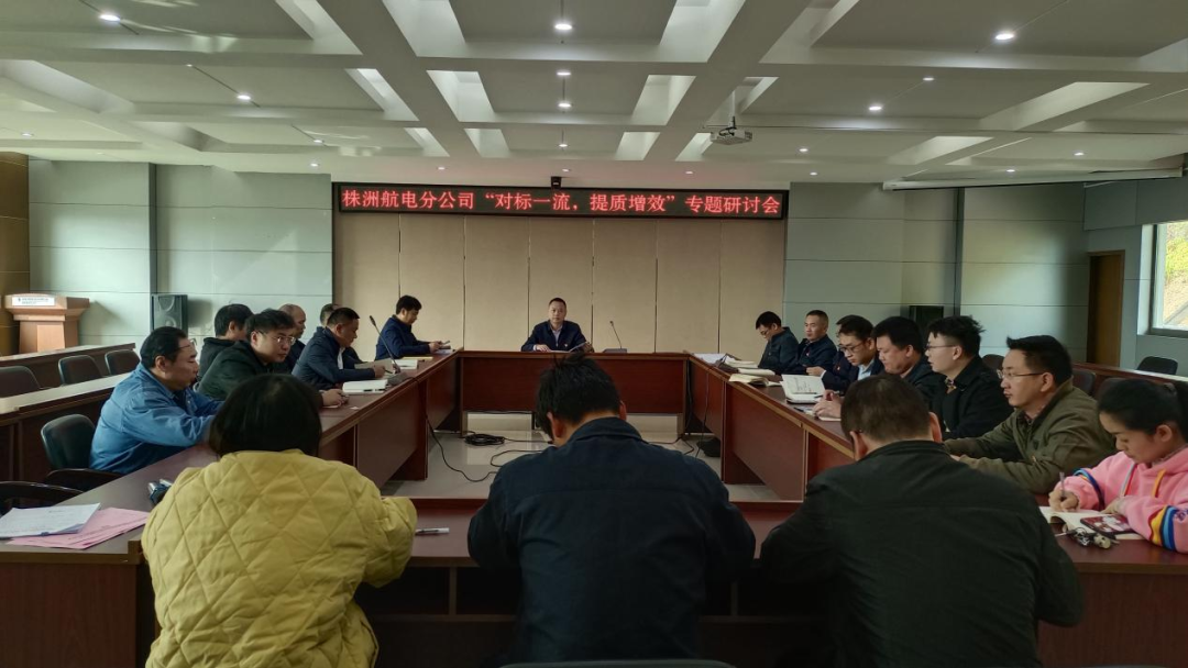 株洲航电分华体会平台-华体会(中国)一站式服务平台
深入开展“对标一流、提质增效”活动