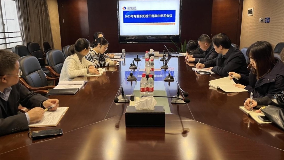 华体会平台-华体会(中国)一站式服务平台
纪委召开专兼职纪检干部专题学习会议