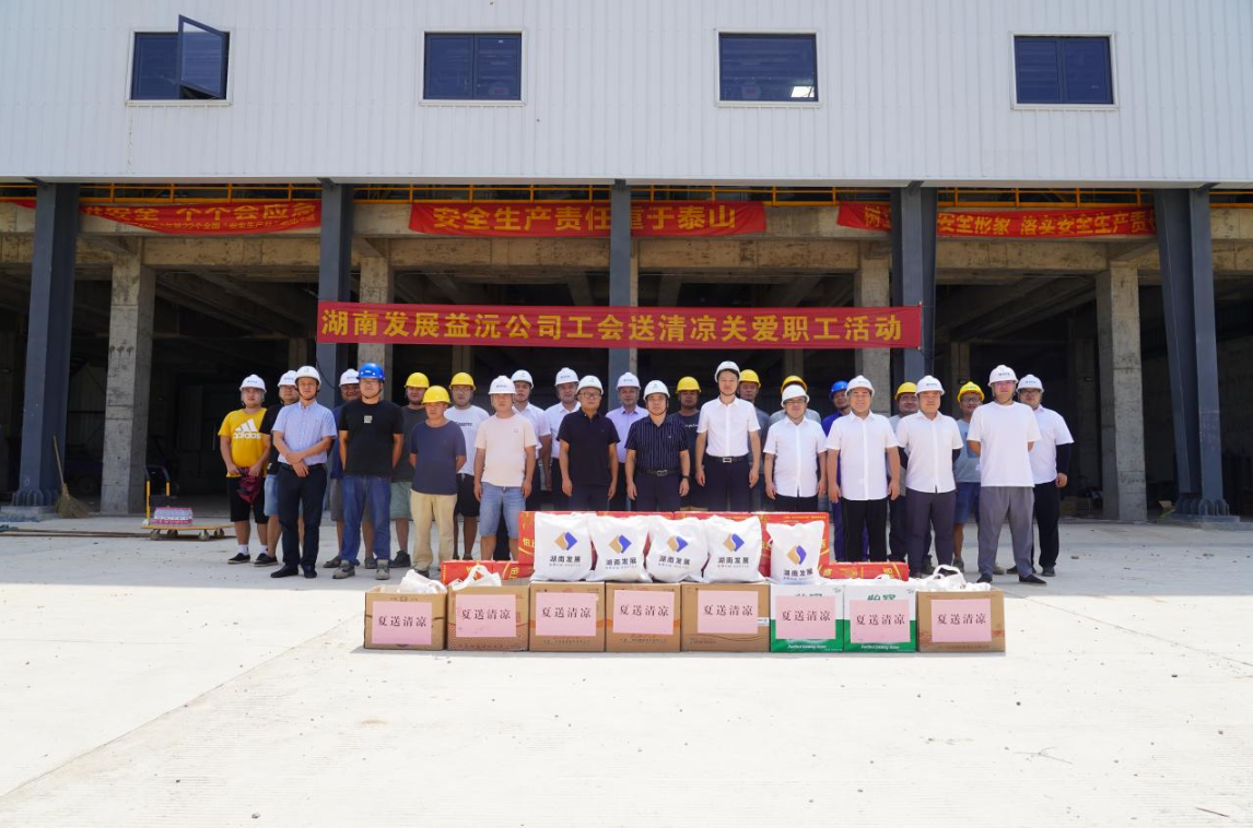 工会慰问送清凉 凝心聚力鼓干劲 ——益沅华体会平台-华体会(中国)一站式服务平台
开展“送清凉关爱职工活动”