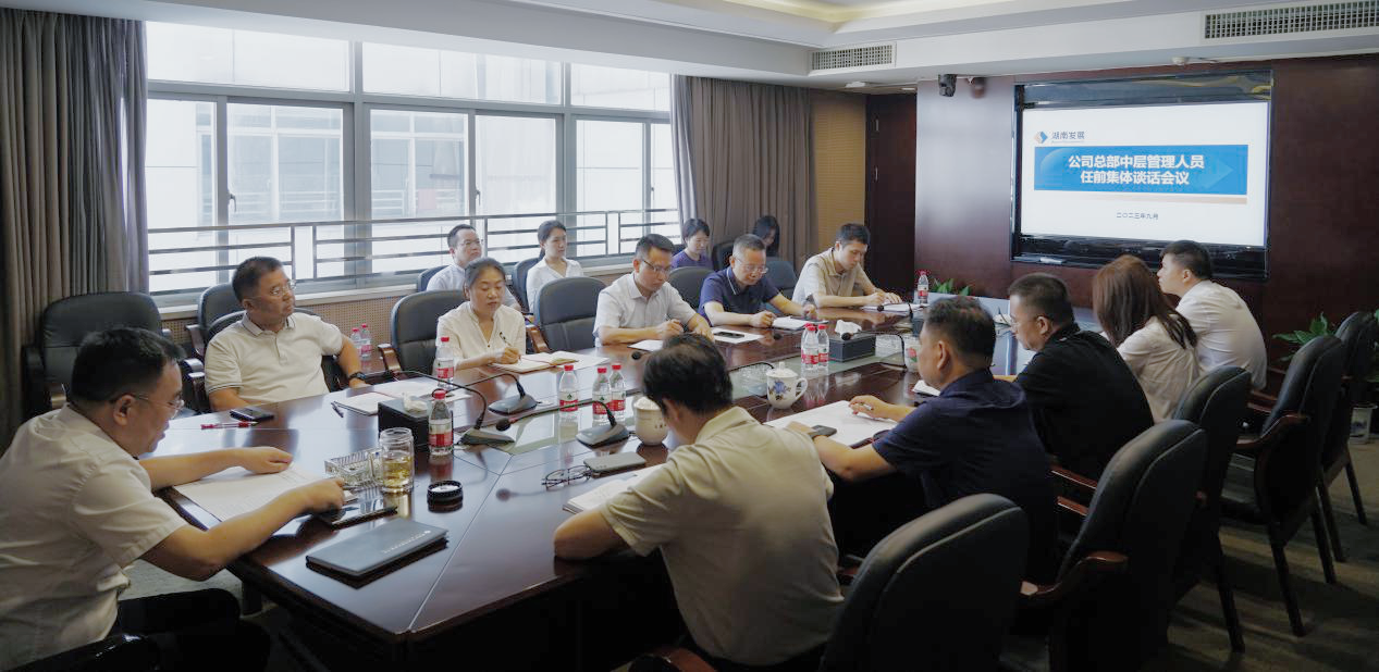 强化担当意识 踔厉奋发勇争先 —湖南发展召开华体会平台-华体会(中国)一站式服务平台
总部新任中层管理 人员任前谈话会议