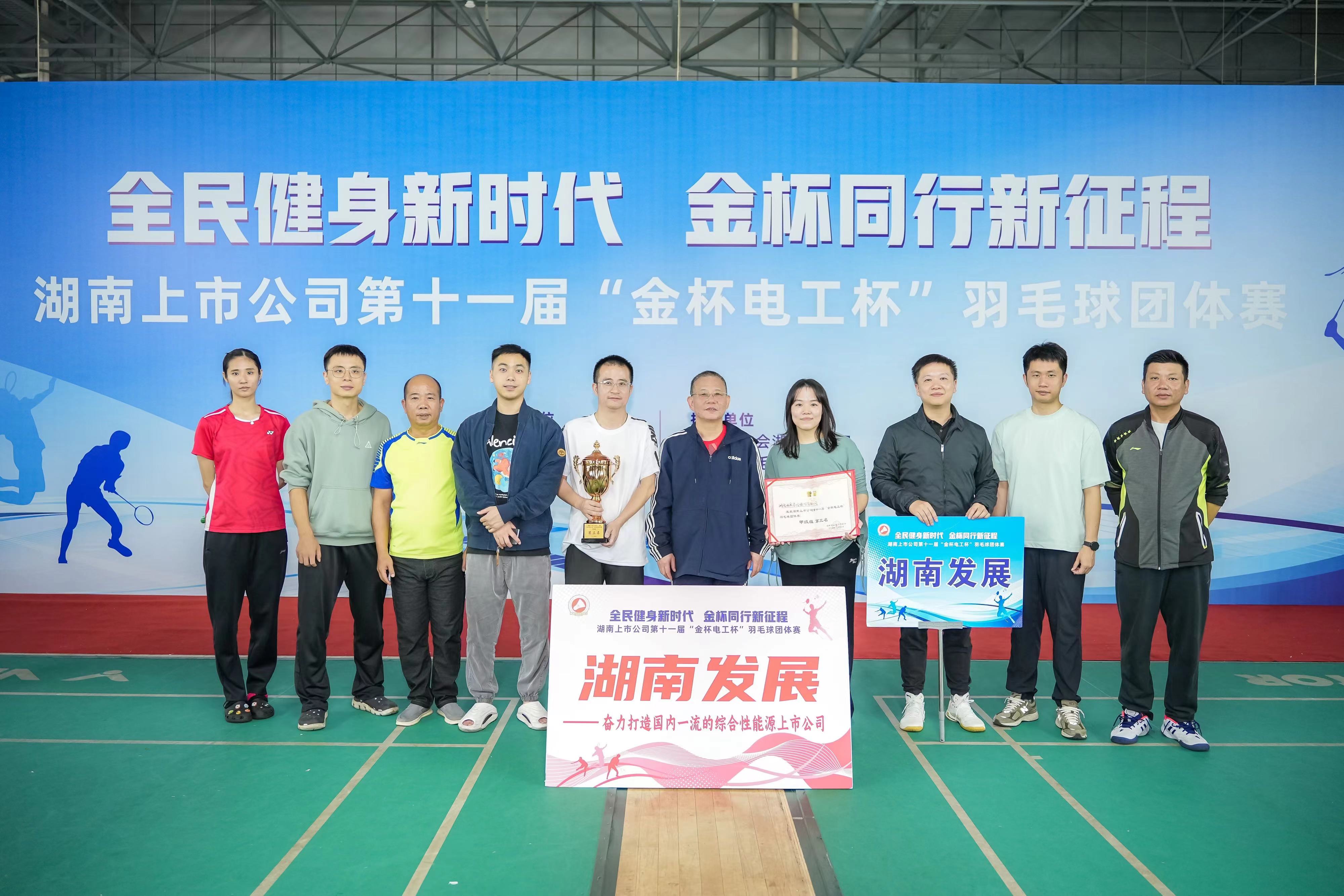 湖南发展获得湖南上市华体会平台-华体会(中国)一站式服务平台
第十一届羽毛球团体赛甲组第三名