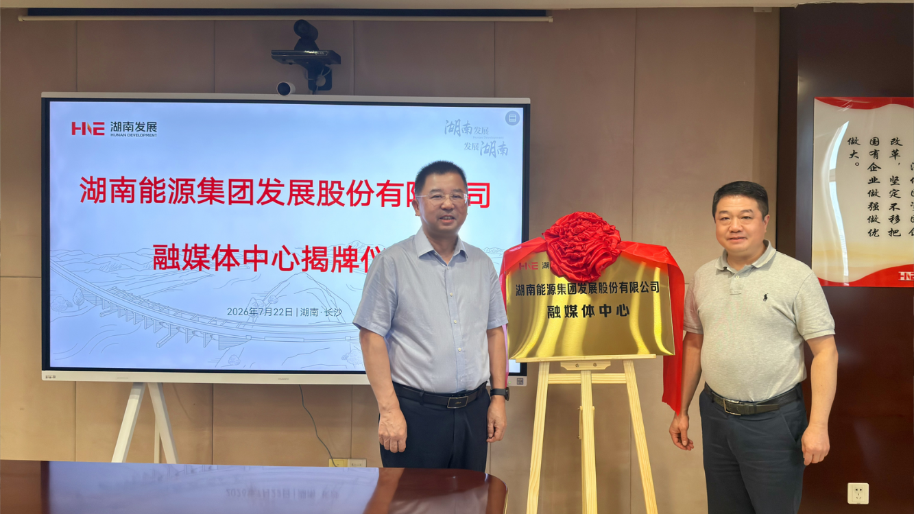 湖南发展融媒体中心正式揭牌成立